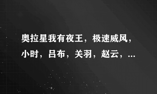 奥拉星我有夜王，极速威风，小时，吕布，关羽，赵云，诸葛，练什么？