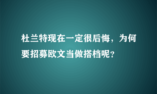 杜兰特现在一定很后悔，为何要招募欧文当做搭档呢？