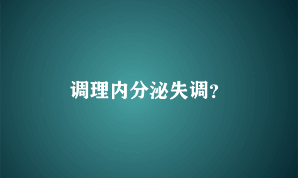 调理内分泌失调？