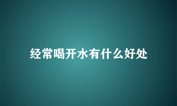 经常喝开水有什么好处