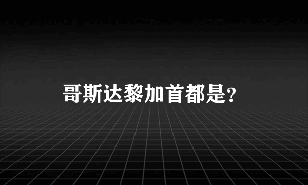 哥斯达黎加首都是？