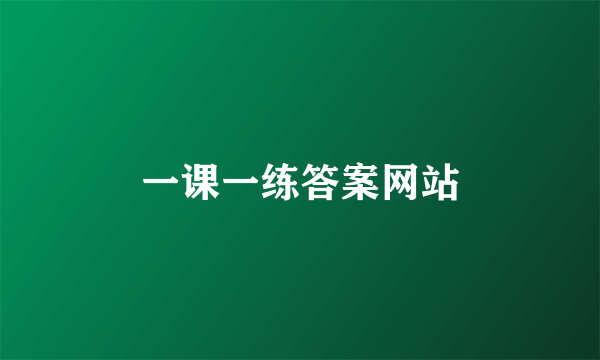一课一练答案网站