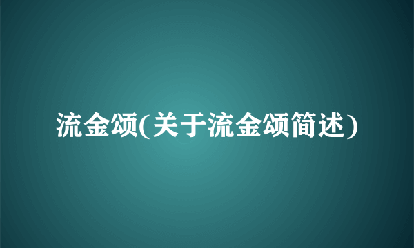 流金颂(关于流金颂简述)