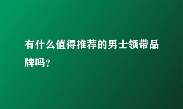 有什么值得推荐的男士领带品牌吗？