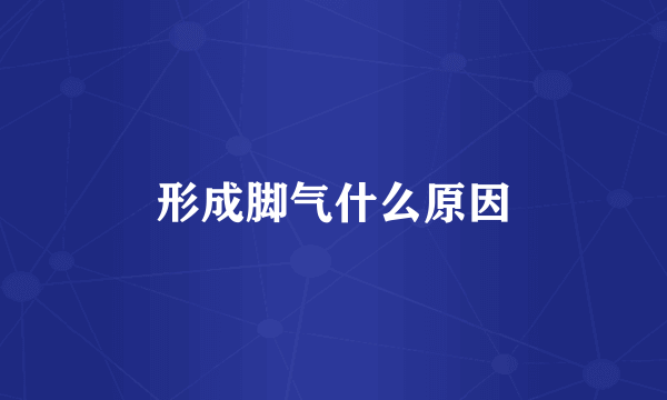 形成脚气什么原因