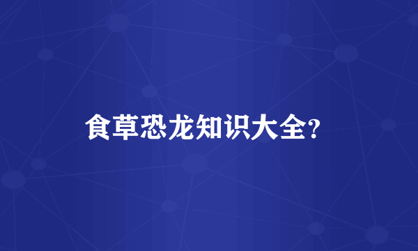 食草恐龙知识大全？