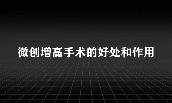 微创增高手术的好处和作用