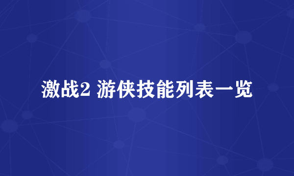 激战2 游侠技能列表一览