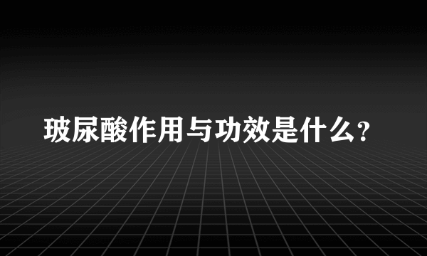 玻尿酸作用与功效是什么？
