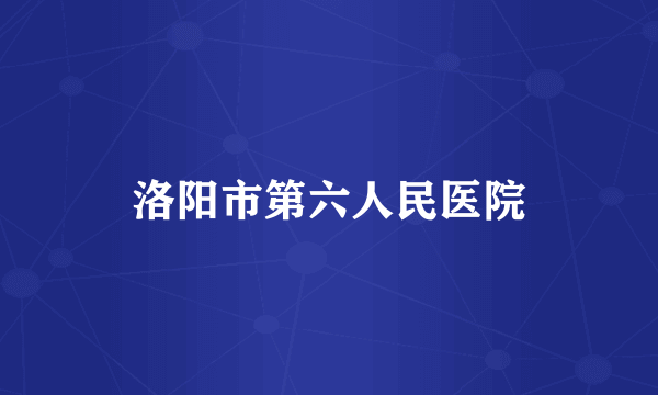 洛阳市第六人民医院