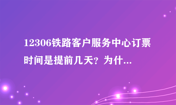 12306铁路客户服务中心订票时间是提前几天？为什么我现在订1月14号的票都能定的到？
