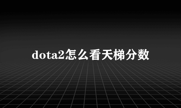 dota2怎么看天梯分数