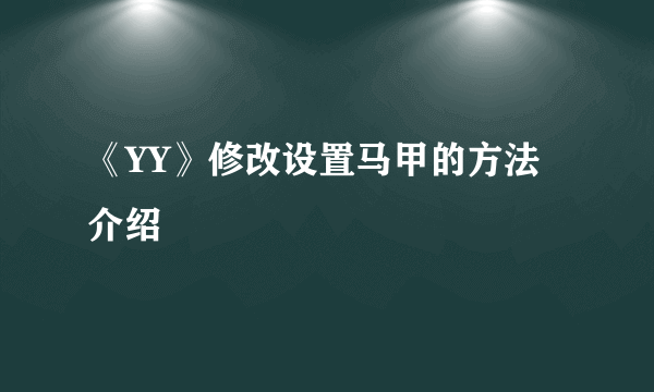 《YY》修改设置马甲的方法介绍