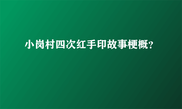 小岗村四次红手印故事梗概？
