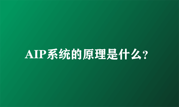 AIP系统的原理是什么？