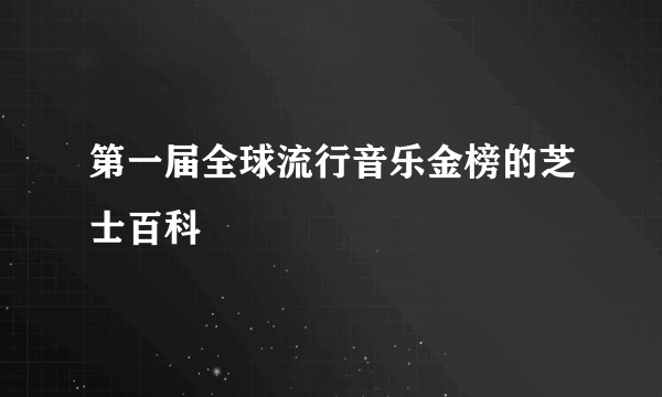 第一届全球流行音乐金榜的芝士百科