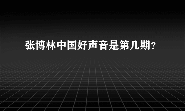 张博林中国好声音是第几期？