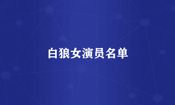 白狼女演员名单