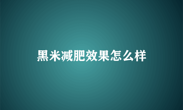 黑米减肥效果怎么样