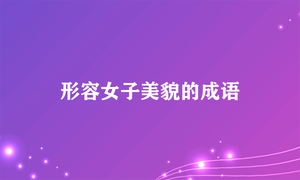 形容女子美貌的成语