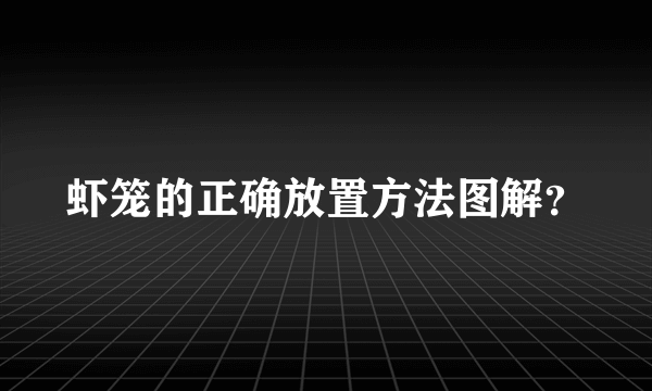虾笼的正确放置方法图解？