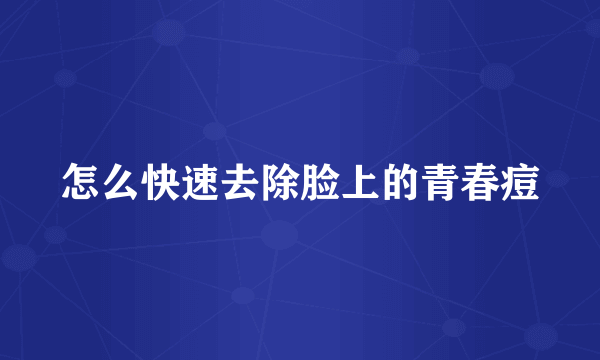 怎么快速去除脸上的青春痘