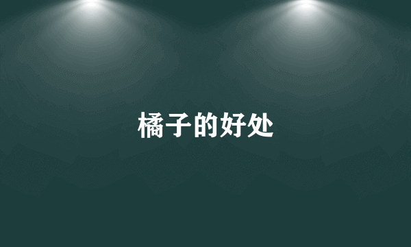 橘子的好处