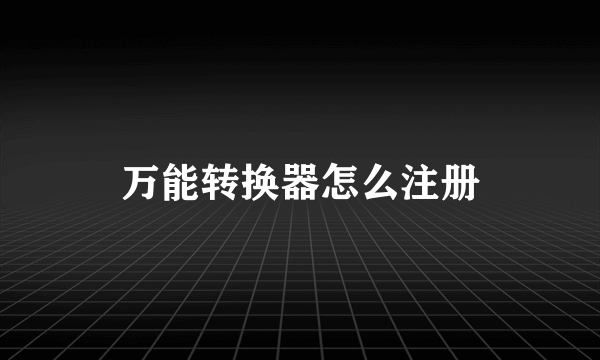 万能转换器怎么注册