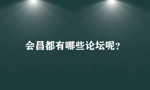 会昌都有哪些论坛呢？