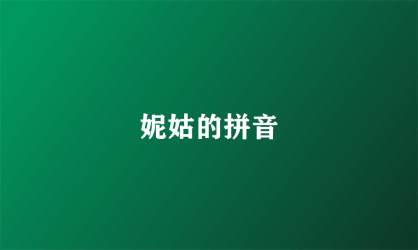 妮姑的拼音