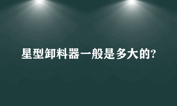 星型卸料器一般是多大的?