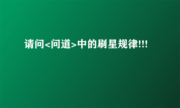 请问<问道>中的刷星规律!!!