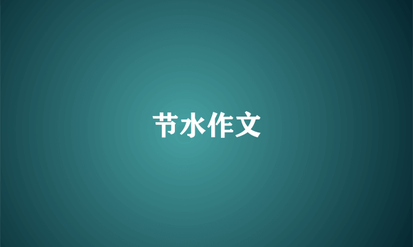 节水作文