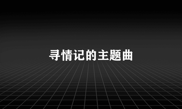 寻情记的主题曲