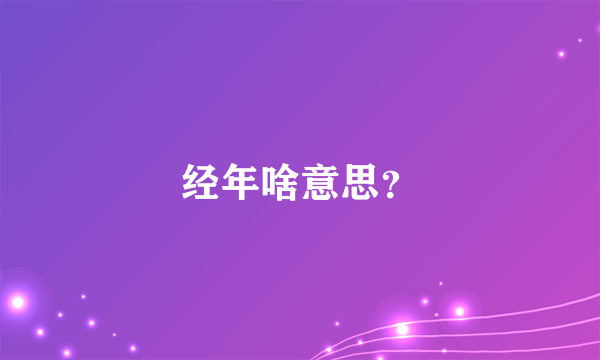 经年啥意思？