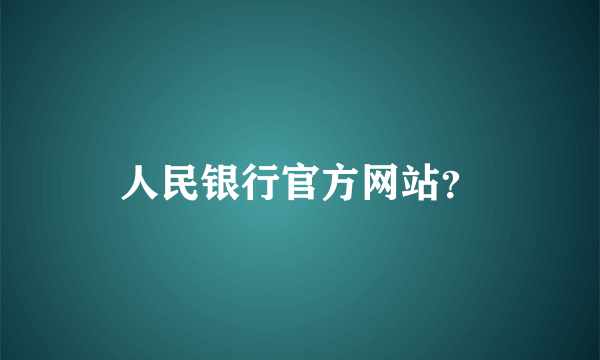 人民银行官方网站？