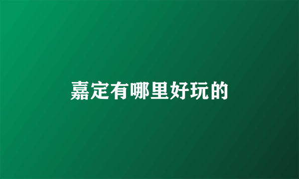 嘉定有哪里好玩的