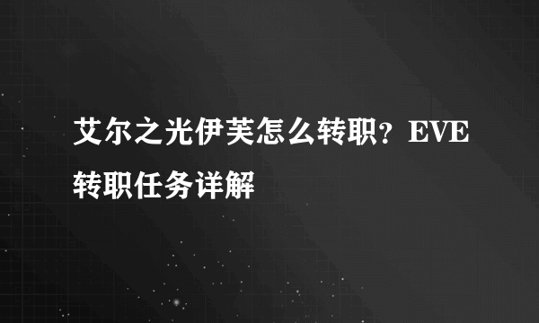 艾尔之光伊芙怎么转职？EVE转职任务详解