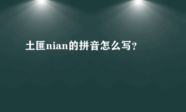 土匪nian的拼音怎么写？