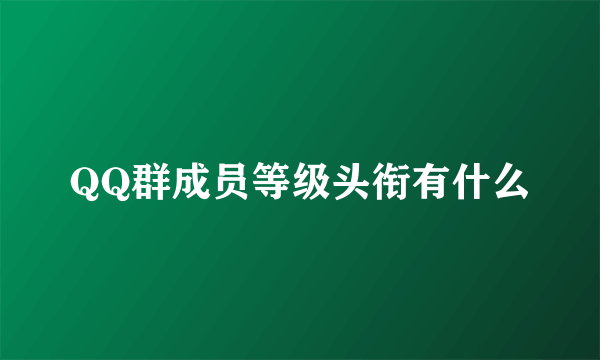 QQ群成员等级头衔有什么