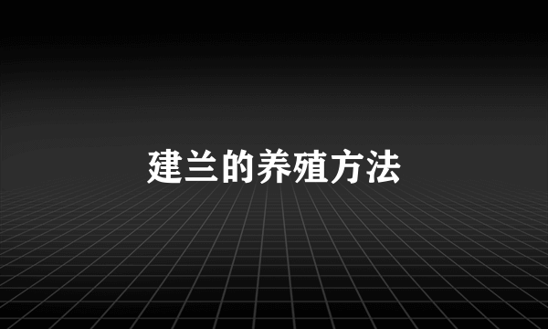 建兰的养殖方法