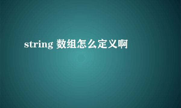 string 数组怎么定义啊
