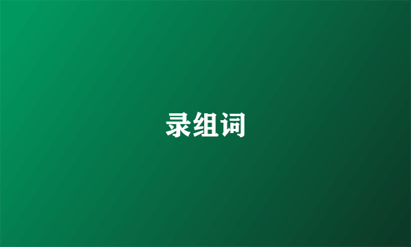 录组词