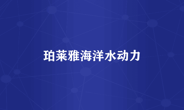 珀莱雅海洋水动力