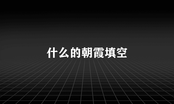 什么的朝霞填空