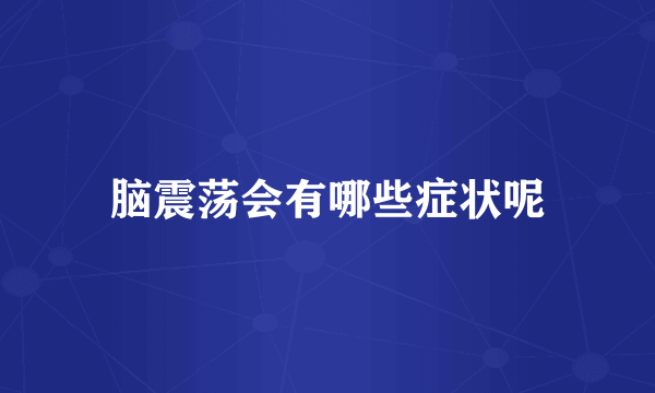脑震荡会有哪些症状呢