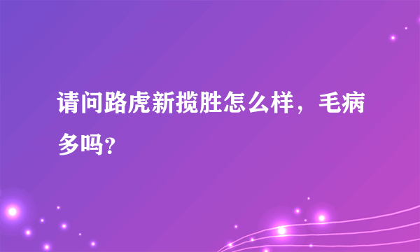 请问路虎新揽胜怎么样，毛病多吗？