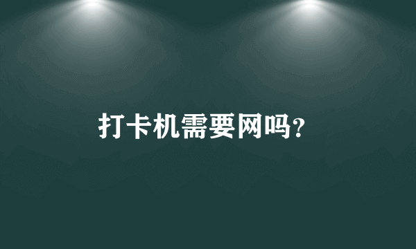 打卡机需要网吗？