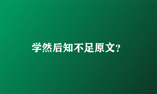 学然后知不足原文？