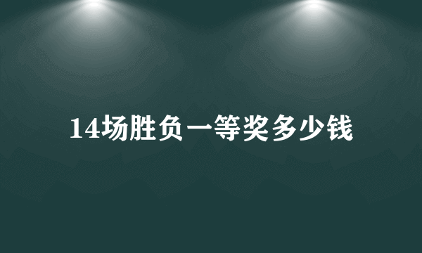 14场胜负一等奖多少钱